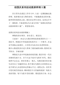 迎国庆系列活动致辞样例5篇