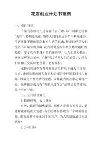 花店创业计划书范例