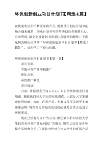 环保创新创业项目计划书【精选4篇】