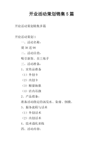 开业活动策划锦集5篇