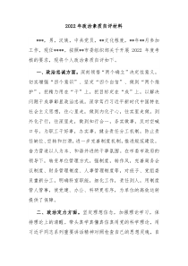2022年政治素质自评材料