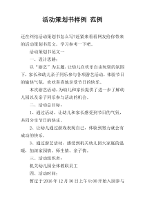 活动策划书样例 范例