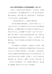 2022年度学校党建办主任述职述廉报告