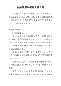 有关假期放假建议书5篇