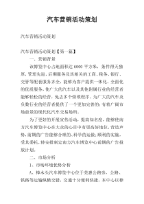 汽车营销活动策划