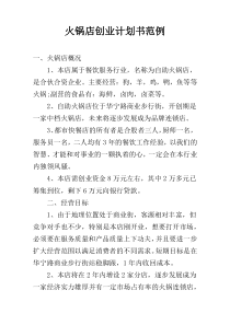 火锅店创业计划书范例