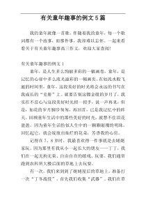 有关童年趣事的例文5篇
