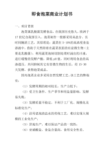 即食泡菜商业计划书