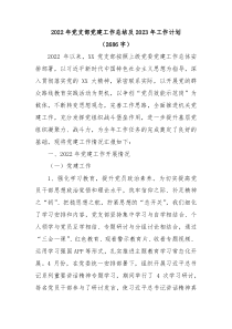 2022年党支部党建工作总结及2023年工作计划