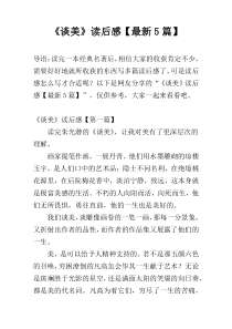 《谈美》读后感【最新5篇】