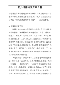 幼儿道德讲堂方案3篇