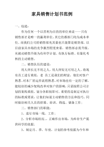 家具销售计划书范例
