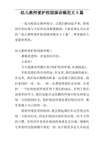 幼儿教师爱护校园演讲稿范文5篇