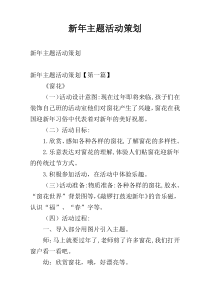 新年主题活动策划