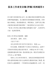 医务工作者发言稿(样稿)范例通用8篇
