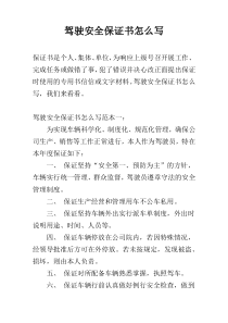 驾驶安全保证书怎么写