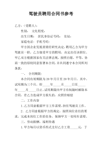 驾驶员聘用合同书参考