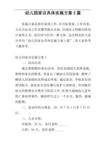 幼儿园家访具体实施方案5篇