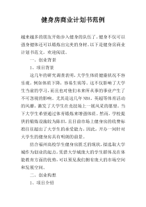 健身房商业计划书范例