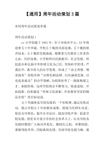 【通用】周年活动策划3篇
