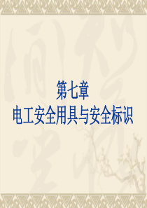 6第七、八章_电工用具与安全标志__电工仪表
