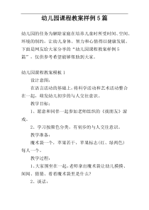 幼儿园课程教案样例5篇