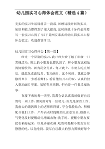 幼儿园实习心得体会范文（精选4篇）