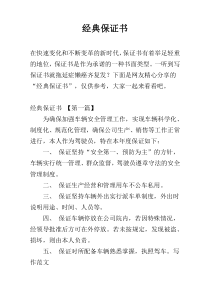 经典保证书