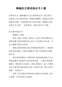 精编改正错误保证书3篇
