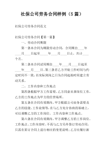 社保公司劳务合同样例（5篇）
