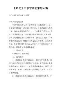【热选】中秋节活动策划4篇