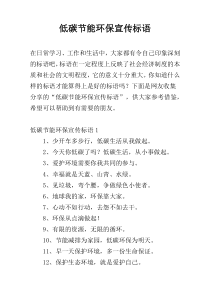 低碳节能环保宣传标语