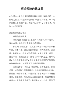 酒后驾驶的保证书