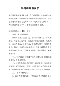 拒绝酒驾倡议书