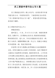员工晋级申请书怎么写5篇