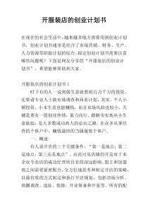 开服装店的创业计划书