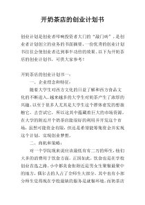 开奶茶店的创业计划书