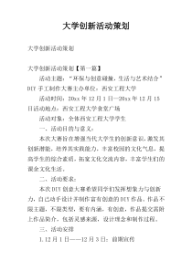 大学创新活动策划