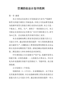 空调的创业计划书范例