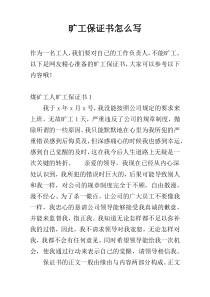 旷工保证书怎么写