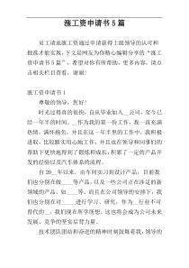 涨工资申请书5篇