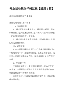 开业活动策划样例汇集【通用4篇】