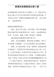 致敬抗美援朝观后感5篇