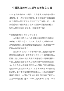 中国抗战胜利75周年心得征文5篇
