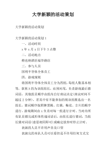 大学新颖的活动策划