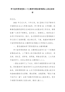 学习宣传贯彻党的二十大精神专题安排部署会上的总结讲话