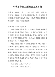 中秋节节日主题班会方案5篇
