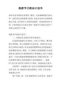 旅游节日商业计划书