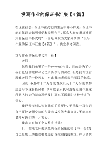 没写作业的保证书汇集【4篇】