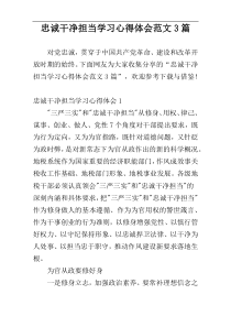 忠诚干净担当学习心得体会范文3篇